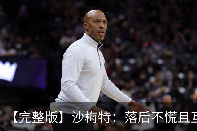 【完整版】沙梅特：落后不慌且互相依靠 这是最让我骄傲的时刻