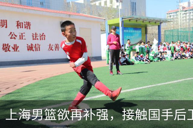 上海男篮欲再补强，接触国手后卫赵继伟，古德温续约刘铮留队，崔晓龙基本被放弃