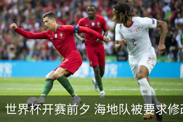 世界杯开赛前夕 海地队被要求修改球衣设计