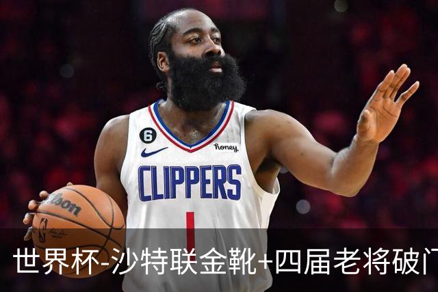 世界杯-沙特联金靴+四届老将破门 十人墨西哥2-0九人南非