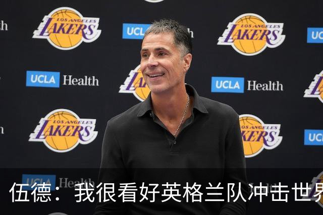 伍德：我很看好英格兰队冲击世界杯冠军，也期待他们能最终捧杯