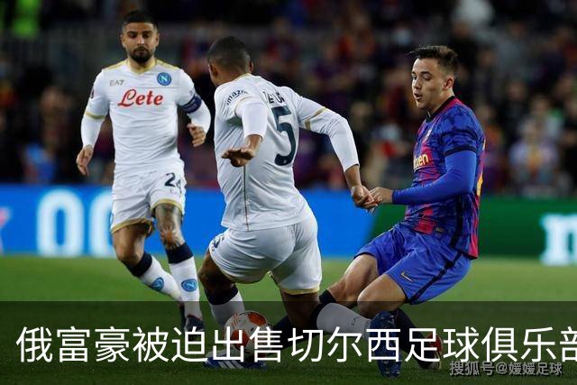 俄富豪被迫出售切尔西足球俱乐部，泽连斯吁英国解冻217亿元资金