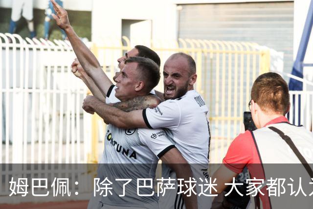 姆巴佩：除了巴萨球迷 大家都认为皇马是世界最佳俱乐部