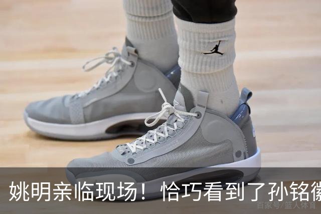 姚明亲临现场！恰巧看到了孙铭徽裹冰袋落寞离场，伤心一幕