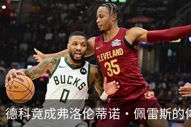 德科竟成弗洛伦蒂诺·佩雷斯的体育总监？！西甲最“不可能”的联姻与转会暗战全解析