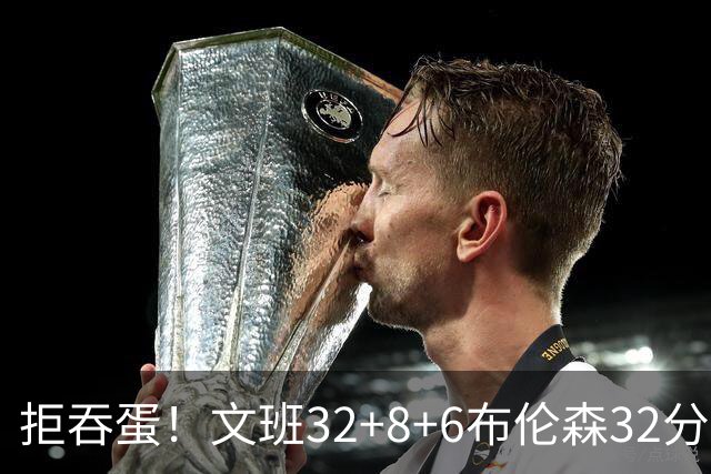 拒吞蛋！文班32+8+6布伦森32分 马刺险胜尼克斯总分1-2