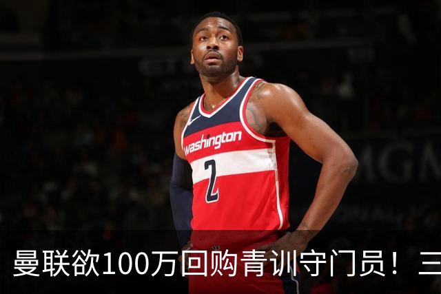 曼联欲100万回购青训守门员！三门将恐同时离队，奥纳纳转会现转机