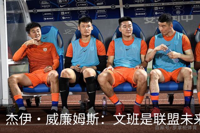 杰伊·威廉姆斯：文班是联盟未来门面 这就是他不会吃恶犯的原因