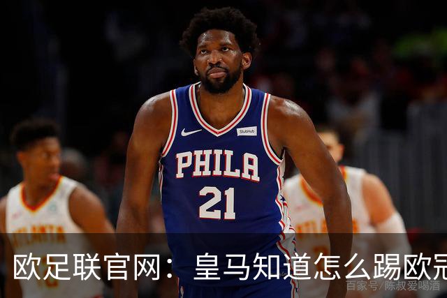 欧足联官网：皇马知道怎么踢欧冠 两位老将贡献大