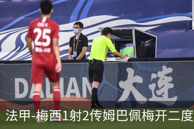 法甲-梅西1射2传姆巴佩梅开二度 大巴黎3-0马赛