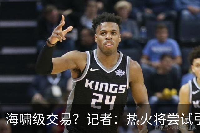 海啸级交易？记者：热火将尝试引进两名超巨 把字母哥&小卡都弄来