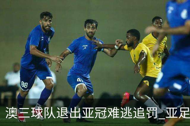 澳三球队退出亚冠难逃追罚 亚足联铁腕将适时展现