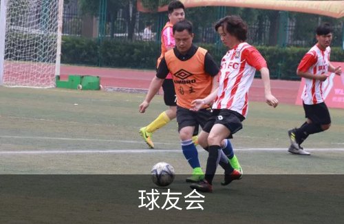 关于球友会