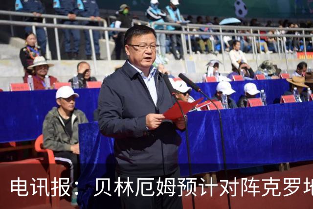 电讯报：贝林厄姆预计对阵克罗地亚首发，孔萨出场顺位领先格伊