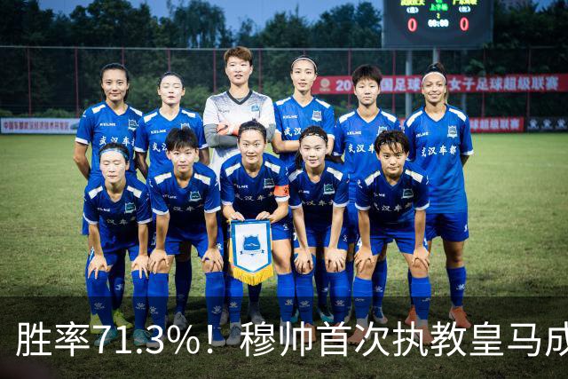 胜率71.3%！穆帅首次执教皇马成绩：西甲百分夺冠 欧冠连续3年4强