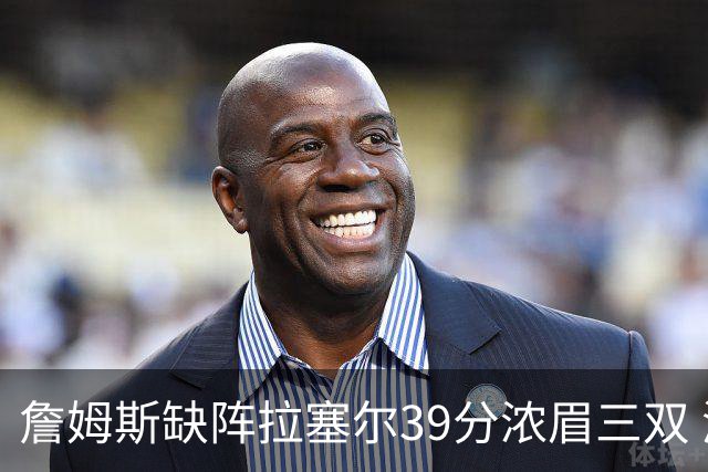 詹姆斯缺阵拉塞尔39分浓眉三双 湖人不敌爵士