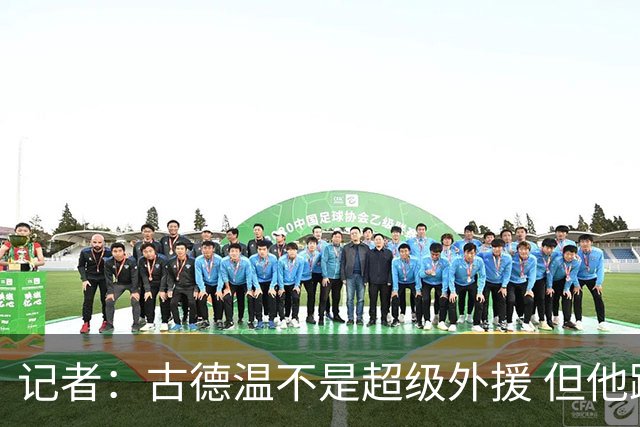 记者：古德温不是超级外援 但他踏实敬业肯防&关键球稳能带动队友
