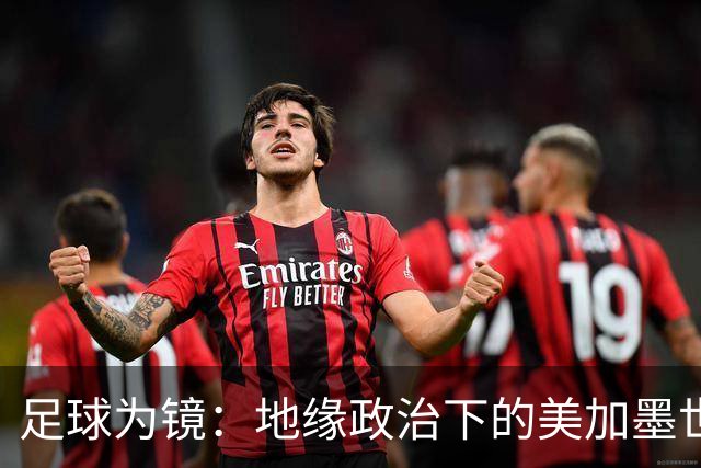 足球为镜：地缘政治下的美加墨世界杯