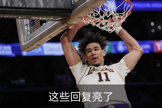 这些回复亮了