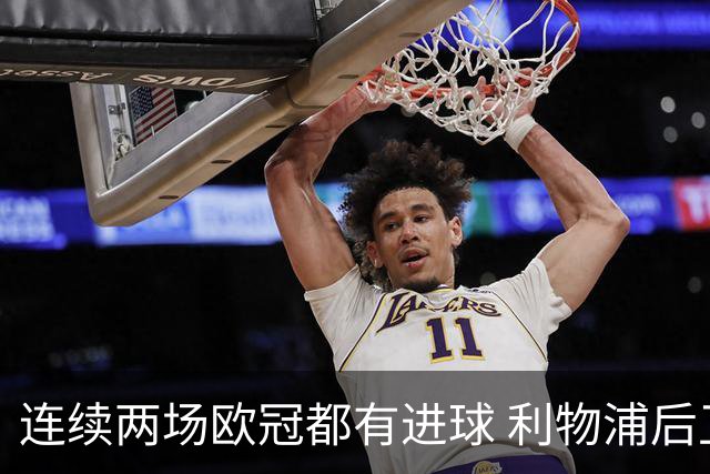 连续两场欧冠都有进球 利物浦后卫成队史第四人