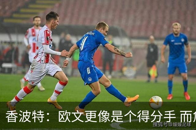 香波特：欧文更像是个得分手 而詹姆斯是组织前锋负责激活队友