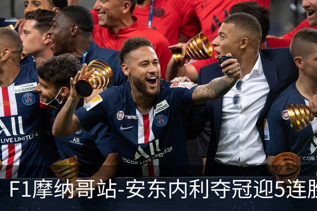 F1摩纳哥站-安东内利夺冠迎5连胜 维斯塔潘诺里斯乐扣退赛